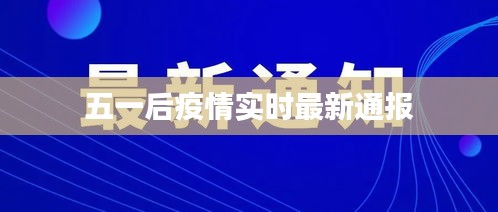 五一后疫情实时最新通报