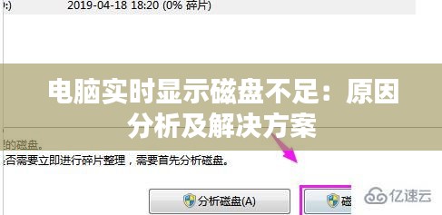 电脑实时显示磁盘不足：原因分析及解决方案
