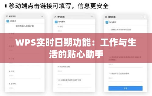 WPS实时日期功能：工作与生活的贴心助手