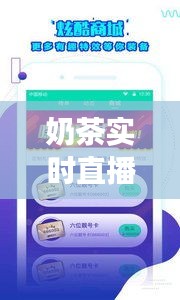 奶茶实时直播：打造全新社交消费体验