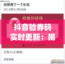 抖音验券码实时更新：揭秘优惠券使用背后的技术奥秘