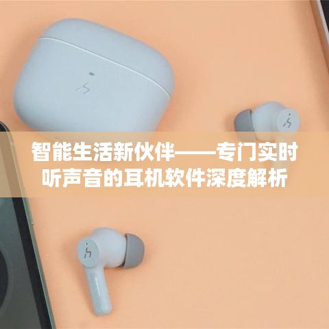 智能生活新伙伴——专门实时听声音的耳机软件深度解析