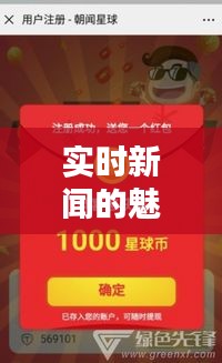 实时新闻的魅力：随时随地掌握世界动态