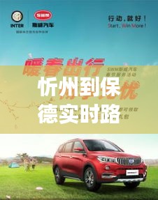 忻州到保德实时路况：出行无忧，畅享旅途