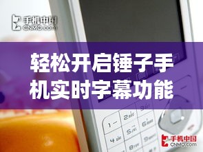 轻松开启锤子手机实时字幕功能，畅享无障碍沟通体验