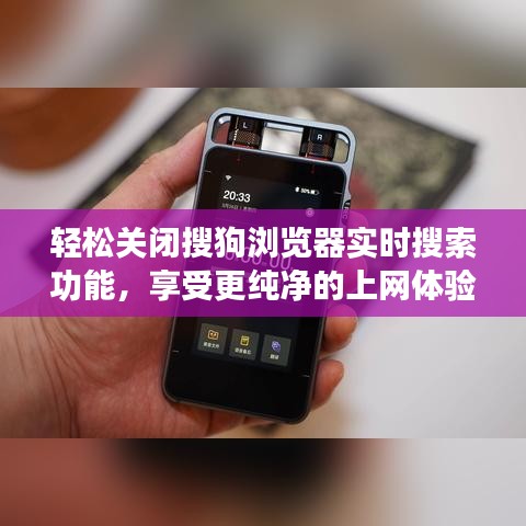 轻松关闭搜狗浏览器实时搜索功能，享受更纯净的上网体验