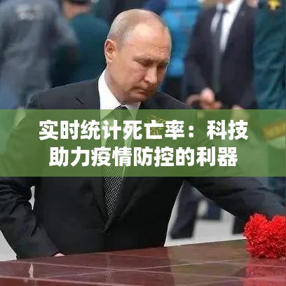 实时统计死亡率：科技助力疫情防控的利器