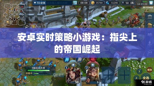 安卓实时策略小游戏：指尖上的帝国崛起