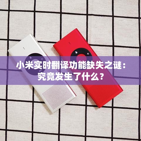 小米实时翻译功能缺失之谜：究竟发生了什么？