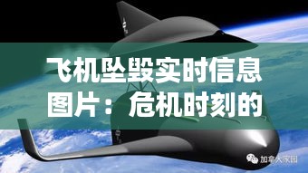 飞机坠毁实时信息图片：危机时刻的视觉记录
