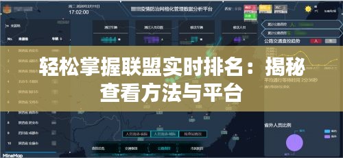 轻松掌握联盟实时排名：揭秘查看方法与平台