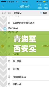 青海至西安实时路况信息：畅行无忧的智慧出行指南