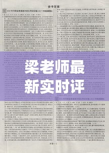梁老师最新实时评论新闻：洞察时局，解读热点