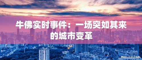 牛佛实时事件：一场突如其来的城市变革