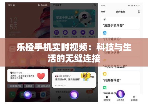 乐橙手机实时视频：科技与生活的无缝连接