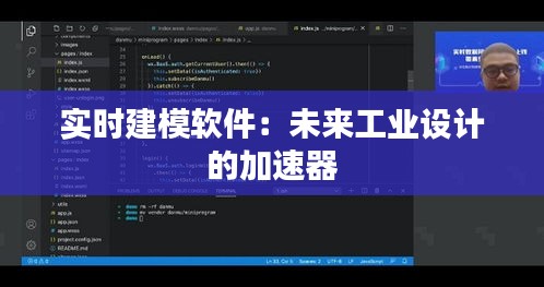 实时建模软件：未来工业设计的加速器