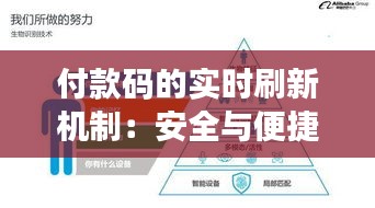 付款码的实时刷新机制：安全与便捷的双重保障