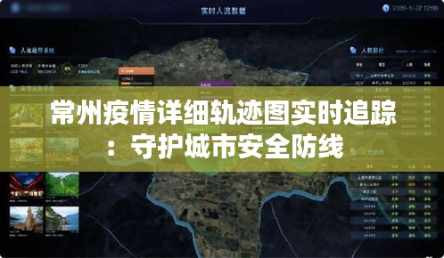 常州疫情详细轨迹图实时追踪：守护城市安全防线