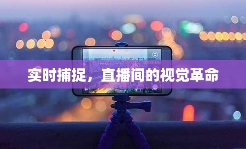 实时捕捉，直播间的视觉革命
