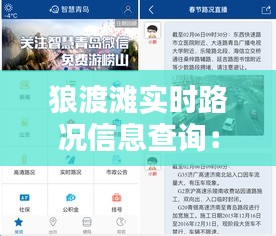 狼渡滩实时路况信息查询：出行无忧的智慧导航