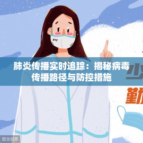 肺炎传播实时追踪：揭秘病毒传播路径与防控措施