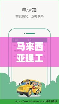 马来西亚理工大学实时校车APP：便捷校园生活的得力助手