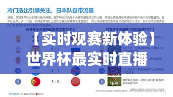 【实时观赛新体验】世界杯最实时直播App盘点与推荐