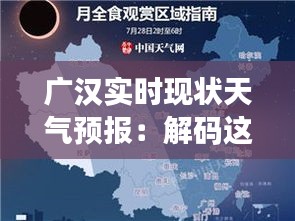广汉实时现状天气预报：解码这座城市的天气脉动