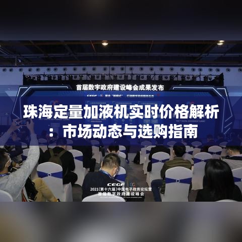 珠海定量加液机实时价格解析：市场动态与选购指南