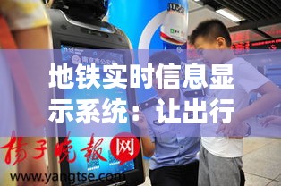 地铁实时信息显示系统：让出行更智能、更便捷