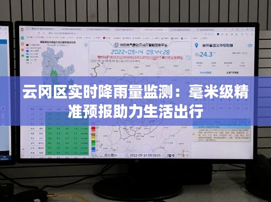 云冈区实时降雨量监测：毫米级精准预报助力生活出行