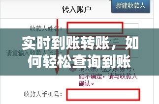 实时到账转账，如何轻松查询到账状态？