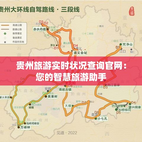 贵州旅游实时状况查询官网：您的智慧旅游助手