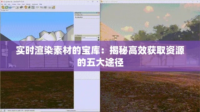 实时渲染素材的宝库：揭秘高效获取资源的五大途径