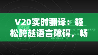 V20实时翻译：轻松跨越语言障碍，畅享全球交流