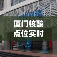 厦门核酸点位实时查询，便捷出行无忧保障