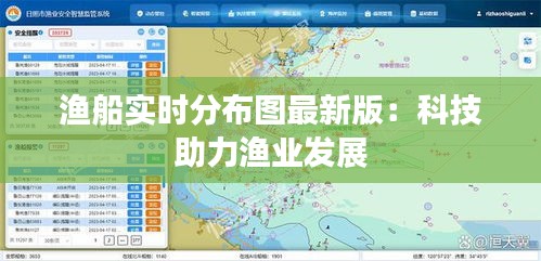 渔船实时分布图最新版：科技助力渔业发展