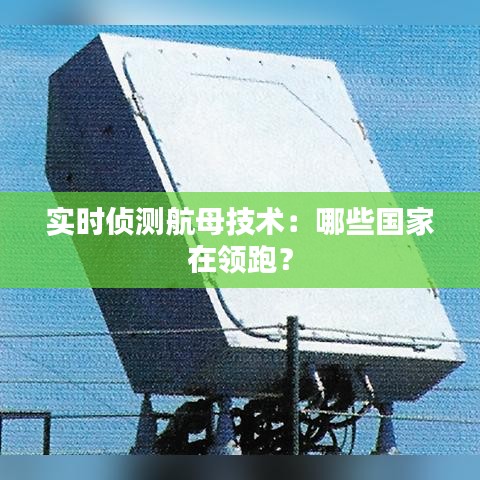 实时侦测航母技术：哪些国家在领跑？