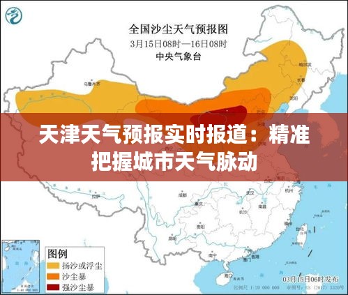 天津天气预报实时报道：精准把握城市天气脉动
