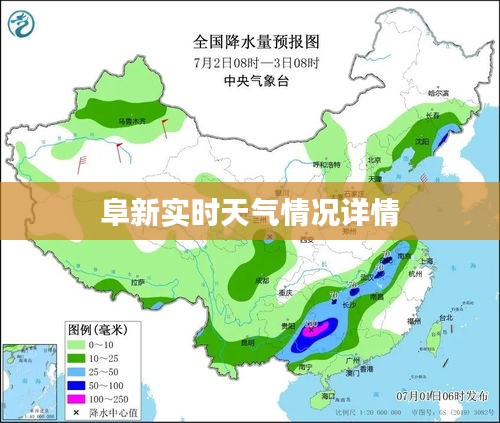 阜新实时天气情况详情