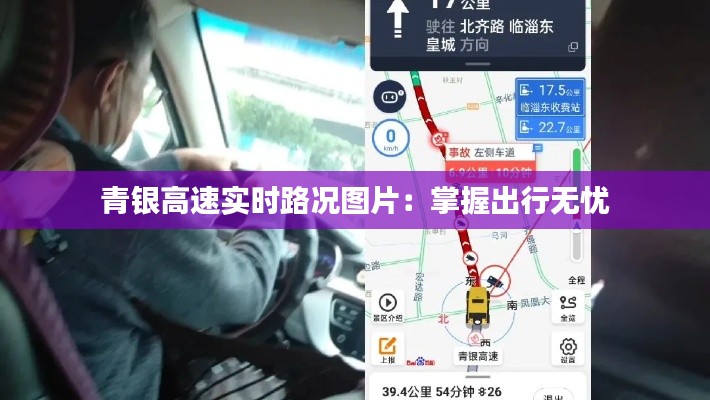 青银高速实时路况图片：掌握出行无忧