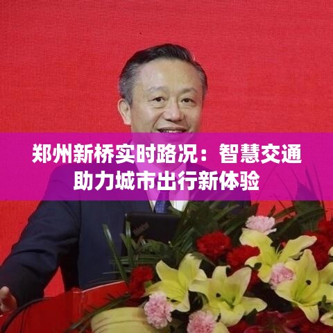 郑州新桥实时路况：智慧交通助力城市出行新体验