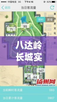 八达岭长城实时客流量揭秘：智慧旅游时代的智慧管理