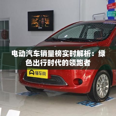 电动汽车销量榜实时解析：绿色出行时代的领跑者
