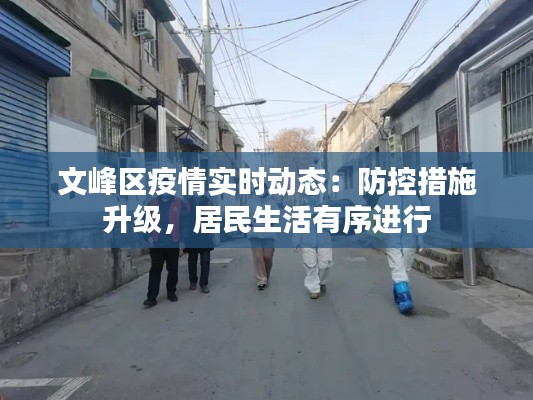 文峰区疫情实时动态：防控措施升级，居民生活有序进行