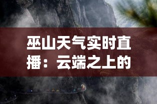 巫山天气实时直播：云端之上的自然奇观