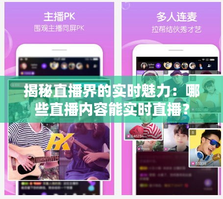 揭秘直播界的实时魅力：哪些直播内容能实时直播？