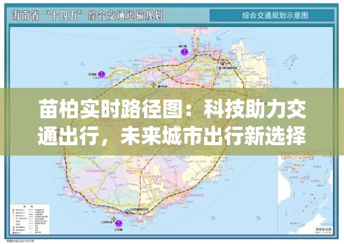 苗柏实时路径图：科技助力交通出行，未来城市出行新选择