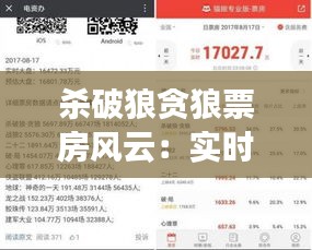 杀破狼贪狼票房风云：实时数据揭示市场热度