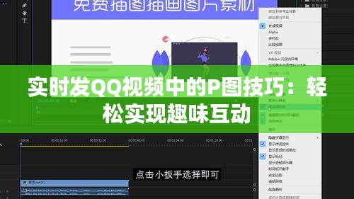 实时发QQ视频中的P图技巧：轻松实现趣味互动